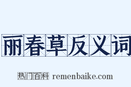 丽春草反义词是什么意思的图片